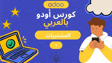إنشاء أمر شراء في اودو | Odoo Purchase Order -AR