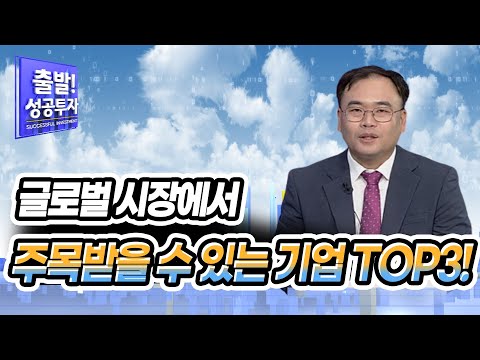 [<strong>최성환</strong> 지점장의 유망 TOP3] 글로벌 시장에서 주목받을 수 있는 기업 TOP3! / 머니투데이방송 (증시, 증권)