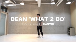 HANMOI Choreography | DEAN 'What 2 do'