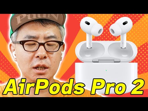 【これは買い】AirPods Pro（第2世代）ヤバすぎ。AirPods Maxの立場まで危うくなるレベルの完成度。