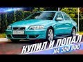 КУПИЛ И ПОПАЛ НА МОТОР. Volvo s60R - КОНЕЦ ПРОЕКТУ???