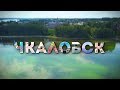 Чкаловск - город крылатой мечты!