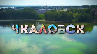 Чкаловск - город крылатой мечты!