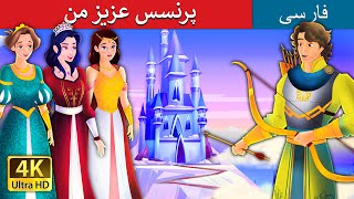 پرنسس عزیز من | My Dear Princess in Persian | Persian Fairy Tales