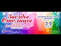 Трансляция соревнования &quot;Звезды столицы на призы СК Совершенство&quot; День 2