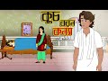 কুচবরন কন্যা সিনেমা (পর্ব - 667)। Bangla cartoon। Bangla fairytales। Thakumar jhuli। Rupkothar golpo