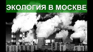 видео Какой административный округ Москвы самый экологически чистый?