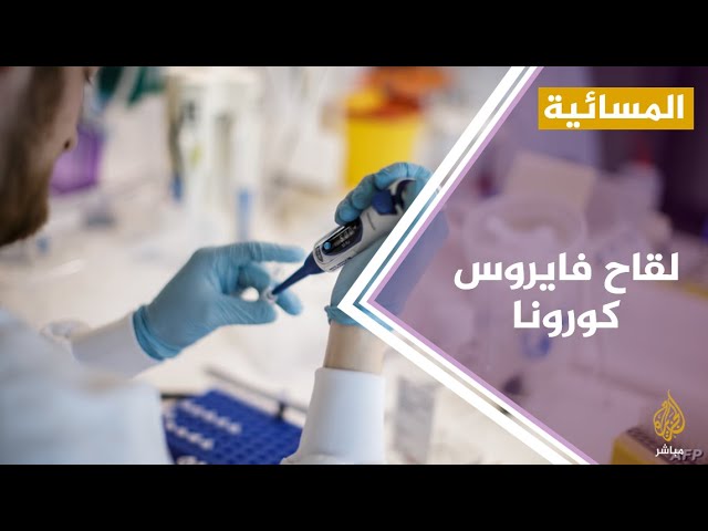 الحكومة البريطانية ستقدم 20 مليون جنيه إسترليني لفريق باحثين من أجل لقاح #كرورنا