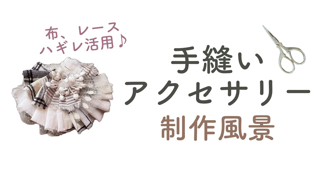 ハンドメイド】制作・作業風景〜はぎれでも◎布、レースがヘア