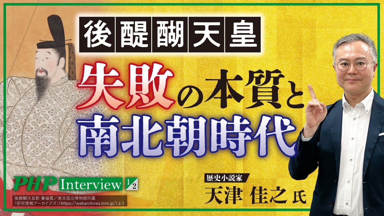 尊氏と正成 | 天津 佳之著 | 書籍｜PHP研究所