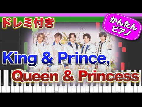 【キンプリ】King & Prince, Queen & Princess【ドレミ楽譜歌詞付き】初心者向けゆっくり簡単ピアノ 弾いてみた Easy Piano Tutorial KPQP 初級