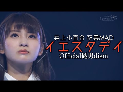 乃木坂46 井上小百合卒業MAD Official髭男dism 『イエスタデイ』