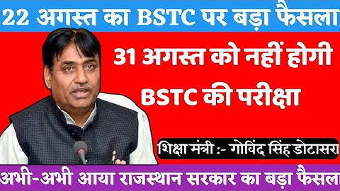 Bstc 2021 Exam Date | Bstc Exam Date 2021 | Bstc 2021 ka xam kab hoga Bstc Exam latest news