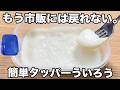 【レンジで簡単】【タッパーういろう】材料シンプルで隙間時間にサッと作れるのに超美味しい！もちもちプルプル食感！