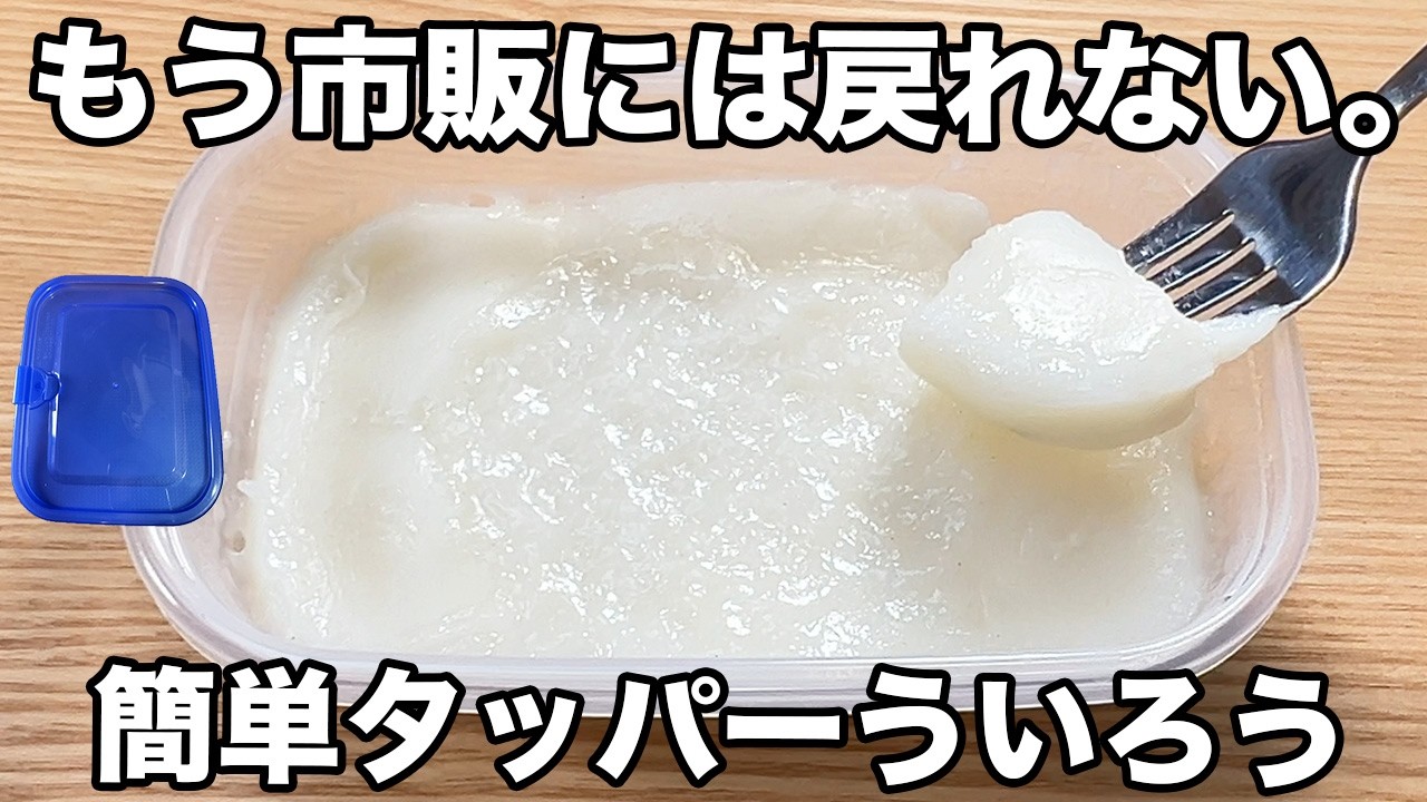 【レンジで簡単】【タッパーういろう】材料シンプルで隙間時間にサッと作れるのに超美味しい！もちもちプルプル食感！