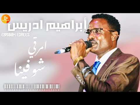 أبراهيم ادريس امرقي شوفينا اغاني سودانية