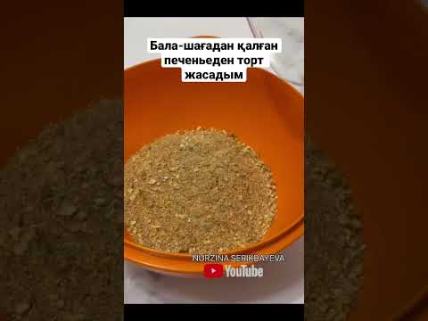 Печеньеден оңай ТОРТ жасадым. Муравейник из печенья. Каналға тіркеліп алыңыз👉 @nurzina_nur