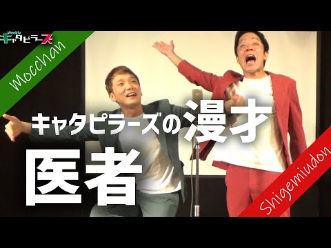 【キャタピラーズの漫才】「医者」【Weeklyキャタピラーズ＃87】