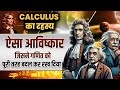 HISTORY OF CALCULUS | #class12 #cuet #class12maths #boardexam #roadmap #12th #cbseboardexam #CUET