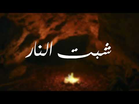 شبت النار عيسى الدغمري محمد الحرازي
