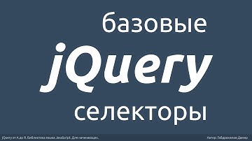 Выборка элементов jQuery. Что такое селектор? Базовые селекторы в jQuery.