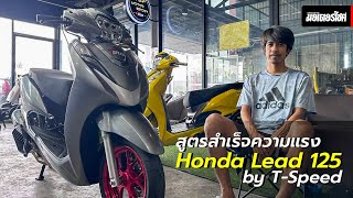 ปฏิวัติวงการ Honda Leadแรงสุดประเทศ by ตุ้ม T-Speed