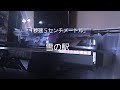 雪の駅/天門 「秒速5センチメートル」より【ピアノ】