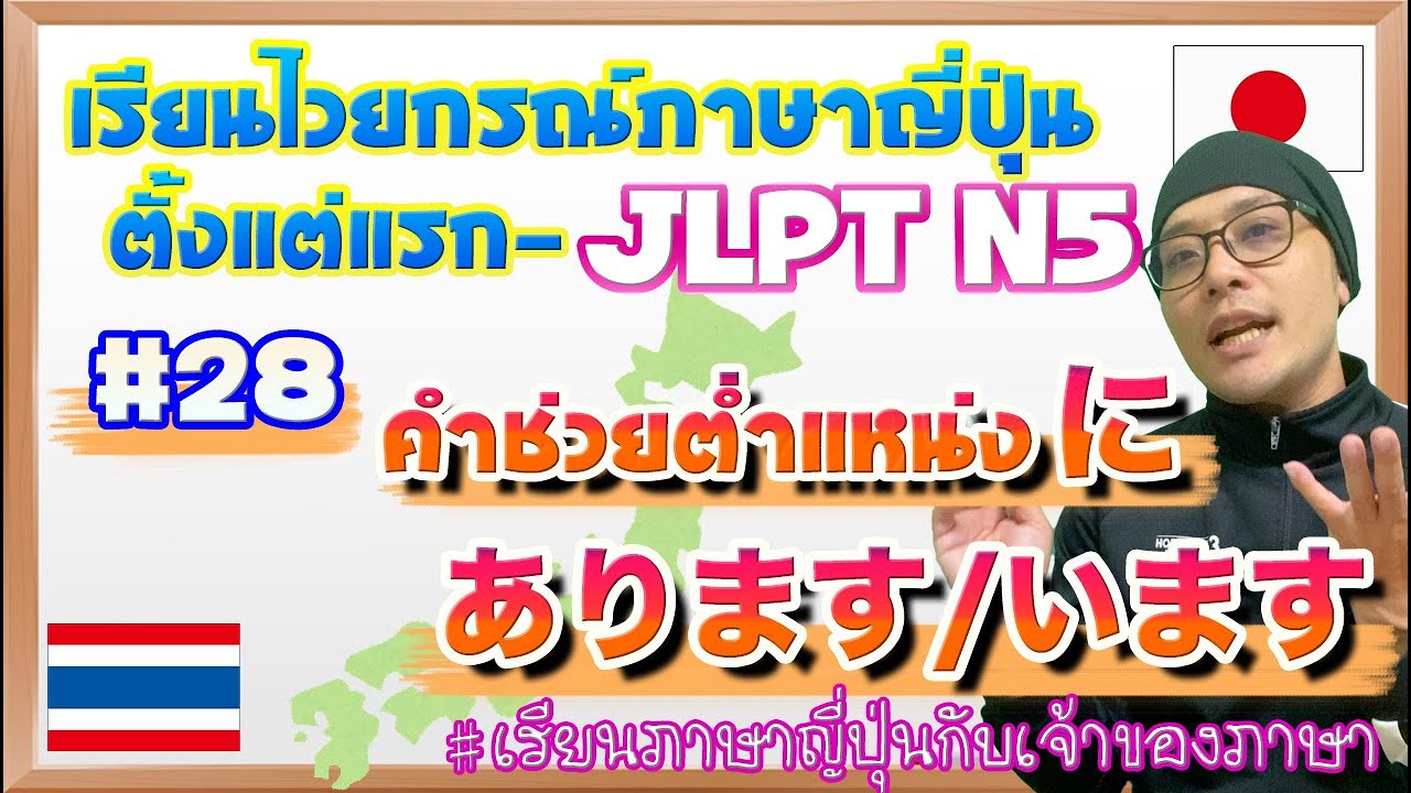 ไวยากรณ์ภาษาญี่ปุ่น ตั้งแต่แรก #28 คำช่วยにแสดงสถานที่สภาพ(มี,อยู่)