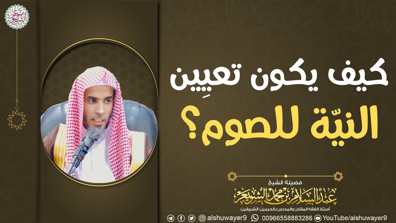 كيف يكون تعيين النية للصوم؟ الشيخ عبدالسلام الشويعر