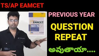 EAMCET లో PREVIOUS YEAR QUESTIONS REPEAT అవుతాయా|#eamcet2023 #eamcet #apeamcet2023 #tseamcet2023 screenshot 4
