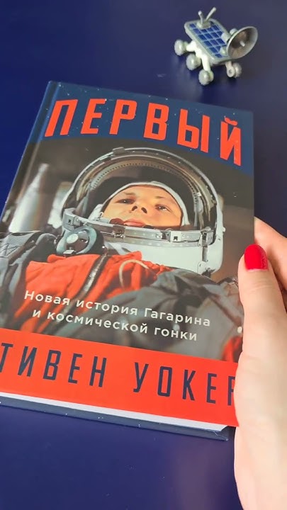 Книга про Гагарина и космическую гонку СССР и США #книги #гагарин # ...