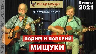 картинка: Вадим и Валерий МИЩУКИ - 