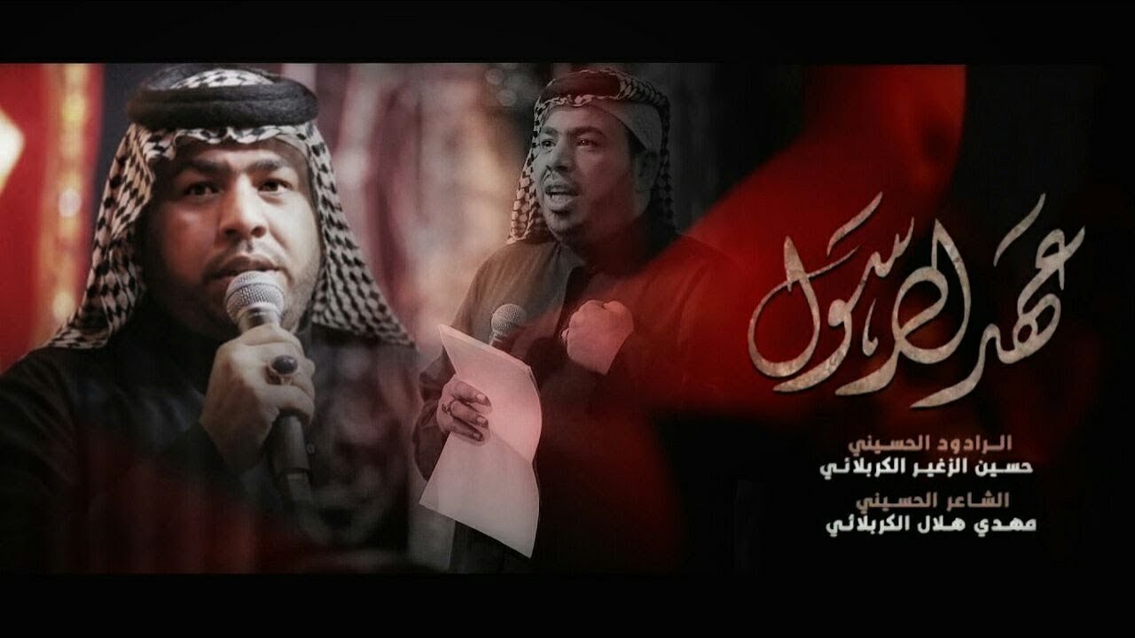 عهد الرسول | الرادود حسين الزغير الكربلائي
