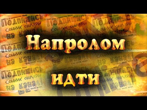 Напролом идти Сонник онлайн Sonoonline Напролом идти Сонник онлайн Sonoonline