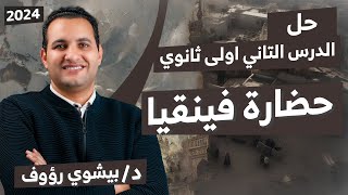 حل الدرس التانى ، درس فينقيا  ، أهم الأفكار ، وتركات الدرس 2024 ، دكتور بيشوى رؤوف