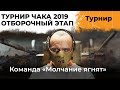 ОТБОРОЧНЫЙ ЭТАП ТУРНИРА ЧАКА 2019. КОМАНДА "МОЛЧАНИЕ ЯГНЯТ"