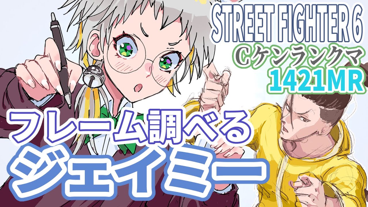 【スト６/Ｃケン/レバー】ジェイミーのフレーム調べる（続き）