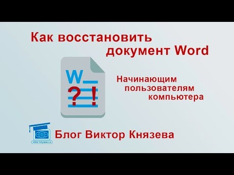 Как восстановить документ Word, для начинающих пользователей