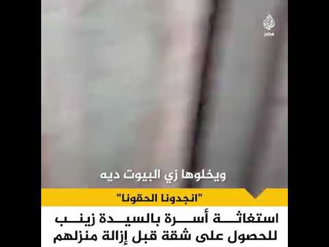 انجدونا يا مسؤولين الحقونا استغاثة أسرة بالسيدة زينب مهددة بهدم منزلها دون بديل توفره الحكومة لها