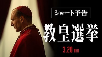 映画『教皇選挙』ショート予告｜3月20日[木･祝]全国公開