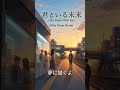 夢に描く未来|君といる未来(The Future With You)