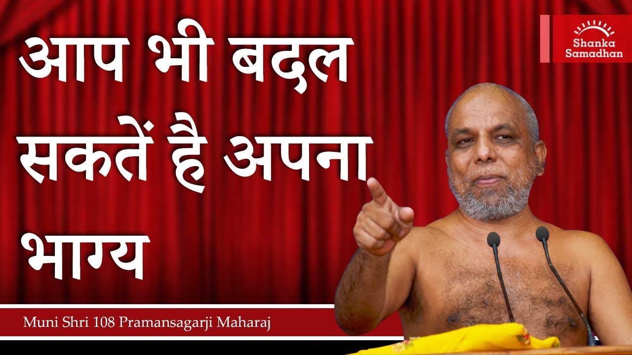 आप भी बदल सकतें है अपना भाग्य | मंगल प्रवचन | मुनि प्रमाणसागर जी