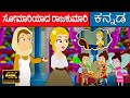    stories in kannada  kannada kalpanika kathegalu  makkala kathegalu