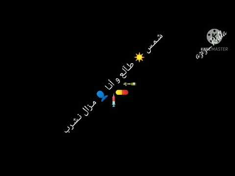 شاشة سوداء شمس طالعا و انا مزال نشرب