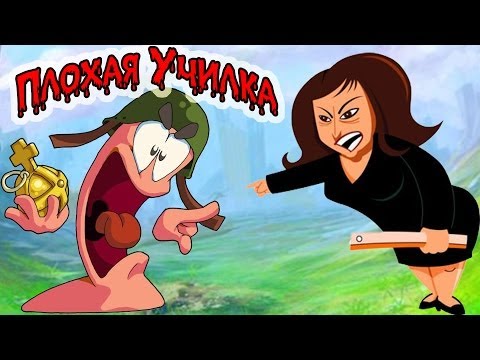 Видео: Плохая Училка! (Worms) №3