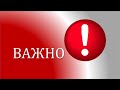 ВАЖНАЯ ИНФОРМАЦИЯ!