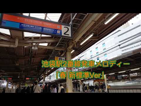 【メロディー変更前】池袋駅2番線発車メロディー「春 新標準Ver」