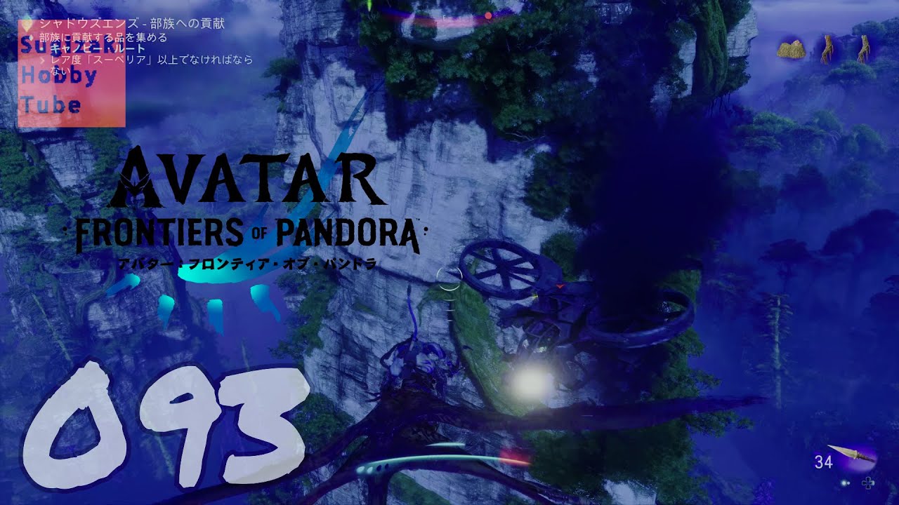 93 アバター：フロンティア・オブ・パンドラ【Avatar: Frontiers of
