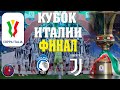 Футбол КУБОК ИТАЛИИ 20/21 ФИНАЛ ATALANTA-JUVENTUS МАЛИНОВСКИЙ СНОВА ШОКИРОВАЛ ЮВЕНТУС НО НЕ ПОМОГЛО