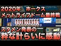 【素敵】2020年最後のメットライフドーム。ホークスのスタメン発表で粋な計らい